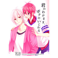 [Boys Love (Yaoi) : R18] Doujinshi - IDOLiSH7 / Kujou Ten x Nanase Riku (君のわがまま、ボクのいじわる) / きすまめん