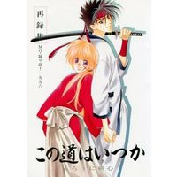 [Boys Love (Yaoi) : R18] Doujinshi - Omnibus - Rurouni Kenshin / Sagara Sanosuke x Himura Kenshin (この道はいつか) / Mo，踊り組!