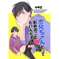 [Boys Love (Yaoi) : R18] Doujinshi - Osomatsu-san / Ichimatsu x Karamatsu (お兄ちゃんだってお前のこと喘がせたいんだぞ!) / 頭痛が痛い