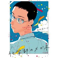 Boys Love (Yaoi) Comics - Kagakubu no Megane (化学部のメガネ / 新井煮干し子) / Arai Niboshiko