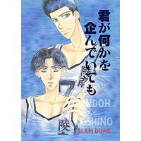[Boys Love (Yaoi) : R18] Doujinshi - Slam Dunk / Sendoh Akira x Koshino Hiroaki (君が何かを企んでいても) / YAROW Co;