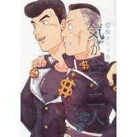 Doujinshi - Manga&Novel - Anthology - Jojo Part 4: Diamond Is Unbreakable / Okuyasu x Josuke (気が合う二人) / okj
