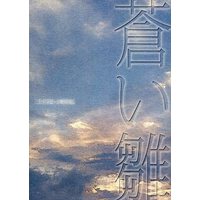 Doujinshi - Novel - Touken Ranbu / Mikazuki Munechika x Yamanbagiri Kunihiro (蒼い雛) / Little Wing