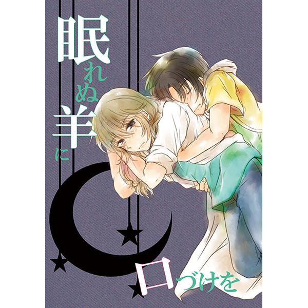 [Boys Love (Yaoi) : R18] Doujinshi - Fafner in the Azure / Makabe Kazuki x Minashiro Soshi (眠れぬ羊に口づけを) / 騎士堂