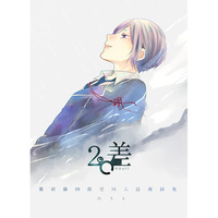 Doujinshi - Anthology - Omnibus - Compilation - Touken Ranbu / Heshikiri Hasebe x Yagen Toushirou (2℃差) / 2℃差