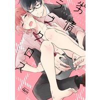 Boys Love (Yaoi) Comics - Retsujo Love Cross (劣情ラブクロス / 松吉アコ) / Matsuyoshi Ako