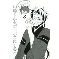 Doujinshi - Hakuouki / Okita x Yamazaki (そーじくんが山崎くんをボコボコにする本) / Tomotaka