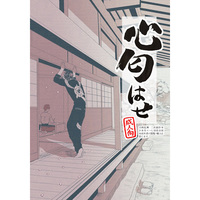 [Boys Love (Yaoi) : R18] Doujinshi - Omnibus - Touken Ranbu / Nihongou  x Heshikiri Hasebe (心匂はせ) / SEX:必要あり