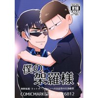 [Boys Love (Yaoi) : R18] Doujinshi - Osomatsu-san / Karamatsu x Ichimatsu (僕の架羅様) / とろちん定食