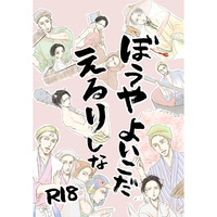 [Boys Love (Yaoi) : R18] Doujinshi - Shingeki no Kyojin / Erwin x Levi (ぼうやよいこだえるりしな) / 梅屋