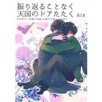 [Boys Love (Yaoi) : R18] Doujinshi - Manga&Novel - Arisugawa Arisu Series (振り返ることなく天国のドアたたく) / MATSURI