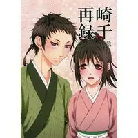 Doujinshi - Manga&Novel - Omnibus - Hakuouki / Yamazaki x Chizuru (崎千再録 俺と君との物語) / TEA ROSE