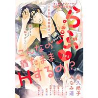 Boys Love (Yaoi) Comics - BOY Love (Anthology) (○)b-BOYらぶ こんなの着たままHするの!?特集) / 九重リココ & せら & Gojou Tiger & Hazama & Takaku Shoko