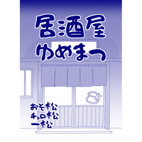 Doujinshi - Osomatsu-san / Choromatsu & Ichimatsu & Osomatsu (居酒屋ゆめまつ) / Bankara