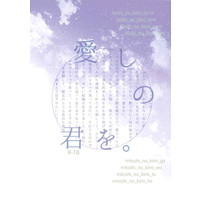 [Boys Love (Yaoi) : R18] Doujinshi - Novel - Kuroko's Basketball / Kise x Kuroko (愛しの君を。) / 愛村田