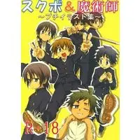 [Boys Love (Yaoi) : R18] Doujinshi - Illustration book - School Boys & Majutsushi Puchi Illustration Shuu (スクボ＆魔術師 ～プチイラスト集～vol.1) / gymno