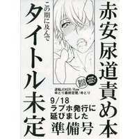 [Boys Love (Yaoi) : R18] Doujinshi - Manga&Novel - Meitantei Conan / Akai x Amuro (【準備号】赤安尿道責め本) / 逆転JOKER/ゆとり最終定理