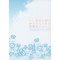 Doujinshi - Novel - Touken Ranbu / Saniwa & Heshikiri Hasebe (へし切長谷部と声を与えられた審神者のはなし) / Rauzant