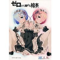 Doujinshi - Illustration book - ゼロから始める絵本(イラスト)