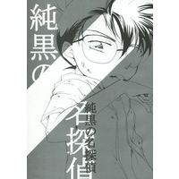 Doujinshi - Meitantei Conan / Satsuki & Edogawa Conan & Amuro Tooru (純黒の名探偵) / 謎丹亭