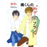 [Boys Love (Yaoi) : R18] Doujinshi - Free! (Iwatobi Swim Club) / Makoto x Haruka (橘くんの初デートプラン) / Cantera