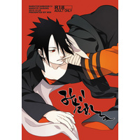 [Boys Love (Yaoi) : R18] Doujinshi - NARUTO / Naruto x Sasuke (みだれる) / ムンク。