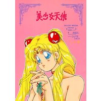 Doujinshi - Sailor Moon / Sailor Moon & Mizuno Ami (Sailor Mercury) (美少女天使) / タピオカ娘