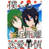 Doujinshi - Manga&Novel - Anthology - Yowamushi Pedal / Toudou x Makishima (僕らの近距離恋愛事情) / ねりきゃん