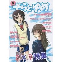 Doujinshi - Manga&Novel - Anthology - Fafner in the Azure / Makabe Kazuki x Minashiro Soshi (そらとゆめ 5月号) / 響有電子/H2O