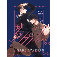 [Boys Love (Yaoi) : R18] Doujinshi - Compilation - Osomatsu-san / Ichimatsu x Karamatsu (班マフィアラカルト) / Sakuran