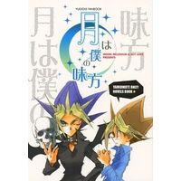 Doujinshi - Novel - Yu-Gi-Oh! / Yami Yugi x Muto Yugi (月は僕の味方) / SKY LOVE/Moon Millenium