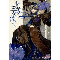 Doujinshi - Manga&Novel - Anthology - 青芳王を佐く / 市松 & インコ & たかお
