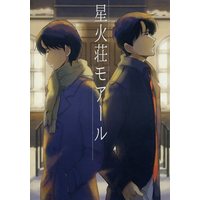 Doujinshi - Novel - Arisugawa Arisu Series (星火荘モアール) / 曳舟 hikifune