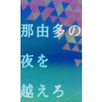 Doujinshi - Novel - Haikyuu!! / Bokuto Koutarou x Akaashi Keiji (那由多の夜を越えろ) / タカハシ