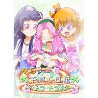 Doujinshi - Mahoutsukai Precure! / Asahina Mirai (Cure Miracle) x Izayoi Riko (Cure Magical) (みらリコ子育て日記〜キラキラ期〜) / Niisan Koubou
