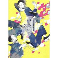 Doujinshi - Manga&Novel - Anthology - Railway Personification (夏色グラフィティ) / 196