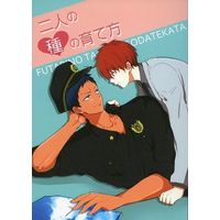 Doujinshi - Novel - Kuroko's Basketball / Aomine x Akashi (二人の種の育て方) / 月蝕タイムリー