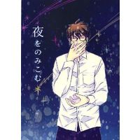 Doujinshi - Ace of Diamond / Miyuki Kazuya x Isashiki Jun (【コピー誌】夜をのみこむ) / K33