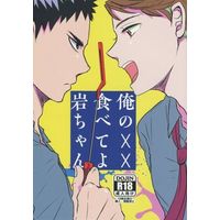 [Boys Love (Yaoi) : R18] Doujinshi - Haikyuu!! / Iwaizumi x Oikawa (俺の××食べてよ岩ちゃん) / monop