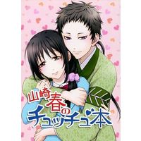 Doujinshi - Novel - Hakuouki / Yamazaki x Chizuru (山崎春のチュッチュ本) / ROSE DAY