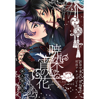 [Boys Love (Yaoi) : R18] Doujinshi - Manga&Novel - Anthology - Touken Ranbu / Izumi no Kami Kanesada x Kasen Kanesada (暁染むる宵の花) / 四葉回廊/ S.W.O.R.D