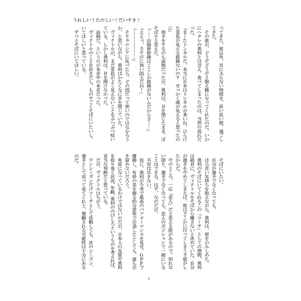 [Boys Love (Yaoi) : R18] Doujinshi - Novel - Yuri!!! on Ice / Katsuki Yuuri x Victor (うれしい!たのしい!だいすき!) / 甘夏みかん園