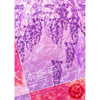Doujinshi - Novel - Touken Ranbu / Heshikiri Hasebe x Saniwa (Female) (本能寺デストピア) / Strawberry戯言