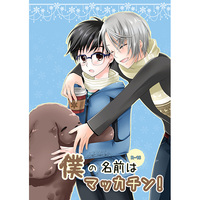[Boys Love (Yaoi) : R18] Doujinshi - Manga&Novel - Anthology - Yuri!!! on Ice / Victor x Katsuki Yuuri (僕の名前はマッカチン!) / ぷてりんぐ