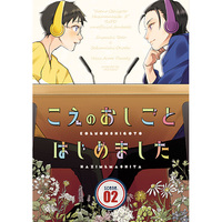 Doujinshi - Novel - Yowamushi Pedal / Toudou x Sakamichi (こえのおしごとはじめました2) / 餅粉