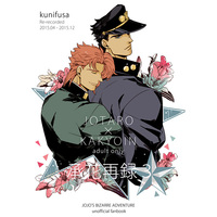 [Boys Love (Yaoi) : R18] Doujinshi - Omnibus - Compilation - Jojo Part 3: Stardust Crusaders / Jyoutarou x Kakyouin (承花再録3) / kunifusa