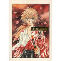 [Boys Love (Yaoi) : R18] Doujinshi - Manga&Novel - Anthology - Rurouni Kenshin / Sagara Sanosuke x Himura Kenshin (金の剣 銀の剣) / 極楽同人誌/C‐RATION