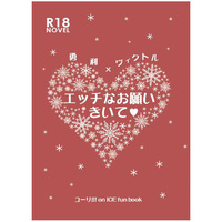 [Boys Love (Yaoi) : R18] Doujinshi - Novel - Yuri!!! on Ice / Katsuki Yuuri x Victor (エッチなお願いきいて) / 六畳院