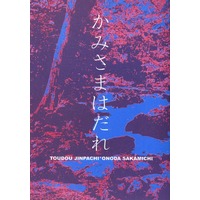 Doujinshi - Novel - Yowamushi Pedal / Toudou x Sakamichi (かみさまはだれ) / 水火
