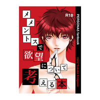 [Boys Love (Yaoi) : R18] Doujinshi - Persona5 / Kitagawa Yusuke x Protagonist (Persona 5) (メメントスで欲望について考える本) / XAN
